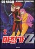 마징가Z 신장판 2