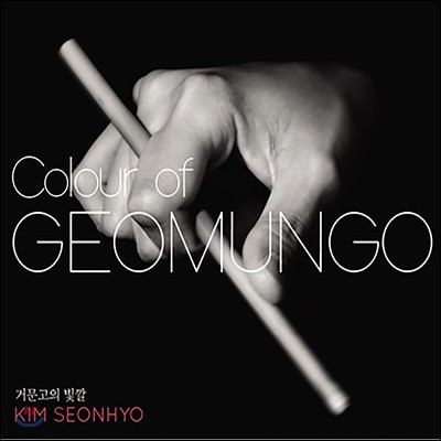 김선효 - Colour of Geomungo [거문고 연주반]