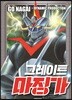그레이트 마징가