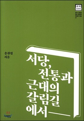 서당, 전통과 근대의 갈림길에서