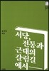서당, 전통과 근대의 갈림길에서