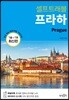 프라하 셀프 트래블