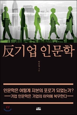 반기업 인문학