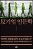 반기업 인문학