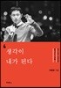 생각이 내가 된다