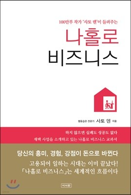 나홀로 비즈니스