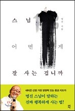 스님, 어떤 게 잘 사는 겁니까
