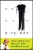 스님, 어떤 게 잘 사는 겁니까