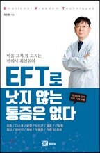 EFT로 낫지 않는 통증은 없다
