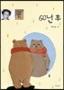 60년 후