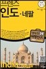 프렌즈 인도ㆍ네팔