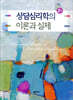 상담심리학의 이론과 실제