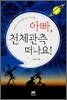 아빠, 천체관측 떠나요