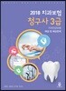 2018 치과보험청구사 3급 치과건강보험 해설 및 예상문제