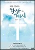 때를 알리는 환상과 계시