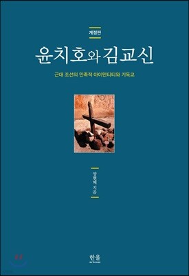 윤치호와 김교신