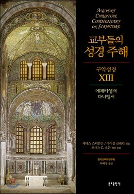 교부들의 성경 주해 구약성경 13 - 에제키엘서, 다니엘서
