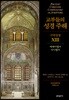 교부들의 성경 주해 구약성경 13 - 에제키엘서, 다니엘서