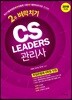 2018 CS리더스 관리사 2주 벼락치기