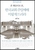 존 웨슬리로 본, 한국교회 주일예배 이렇게 드리라
