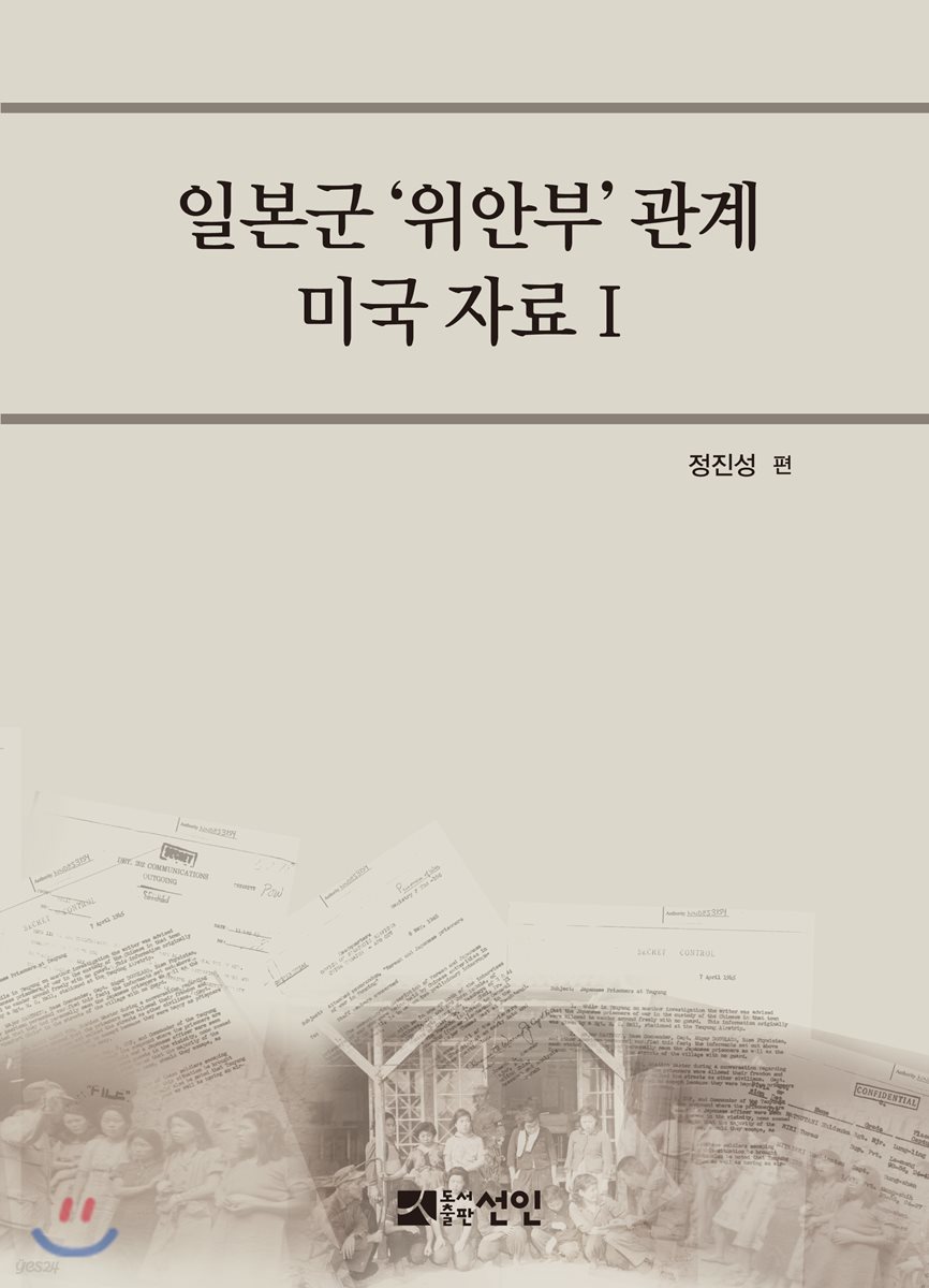 일본군 ‘위안부’ 관계 미국 자료 세트