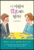 이 사람과 결혼해도 될까?