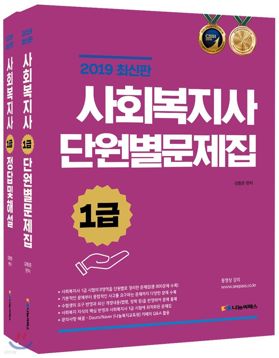 2019 사회복지사 1급 단원별문제집