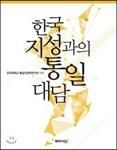 한국지성과의 통일대담
