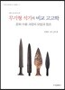 무기형 석기의 비교 고고학