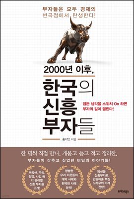 2000년 이후, 한국의 신흥 부자들