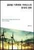 글로벌 기후변화 거버넌스와 한국의 전략