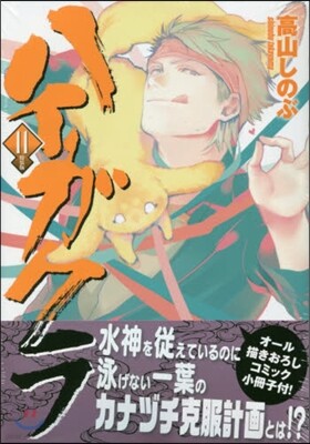 ハイガクラ 11 特裝版