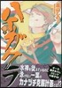 ハイガクラ 11 特裝版
