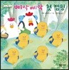 삐악삐악 첫 캠핑