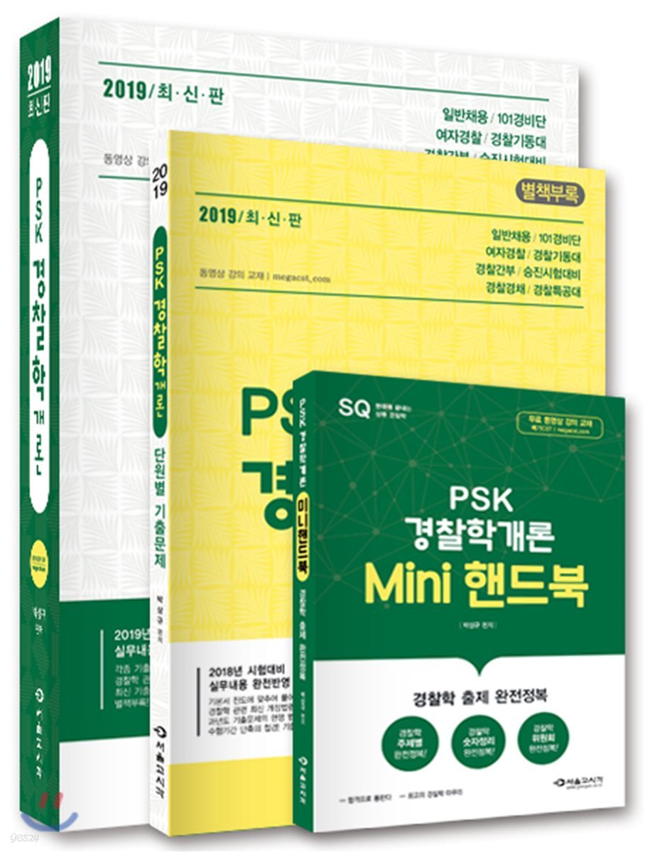 2019 PSK 박상규 경찰학개론 기본서