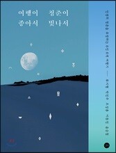 여행이 좋아서 청춘이 빛나서