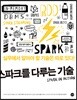 스파크를 다루는 기술 Spark in Action