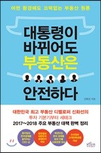 대통령이 바뀌어도 부동산은 안전하다