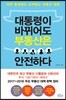 대통령이 바뀌어도 부동산은 안전하다