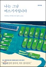 나는 그냥 버스기사입니다