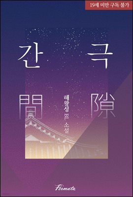 [BL] 간극(間隙)