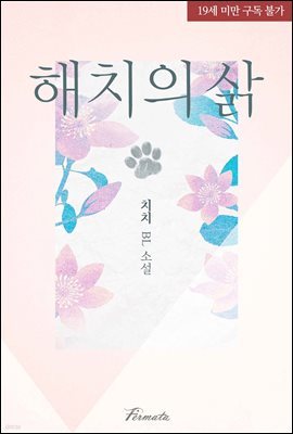 [BL] 해치의 삵