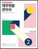 재무위험 관리사 2