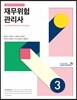 재무위험 관리사 3
