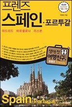 프렌즈 스페인ㆍ포르투갈