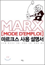 마르크스 사용 설명서