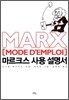 마르크스 사용 설명서
