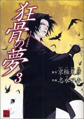 狂骨の夢 3
