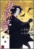 狂骨の夢 3