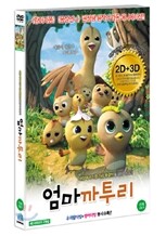 엄마 까투리 2D+3D